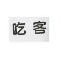 吃客