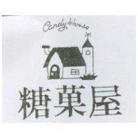 糖菓屋及圖 CANDY HOUSE