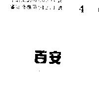 百安