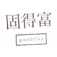 固得富 goodfor