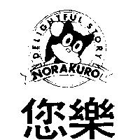 您樂及圖 DELIGHTFUL STORY NORAKURO