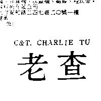 老查 C&T CHARLIE TU