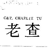 老查 C & T. CHARLIE TU