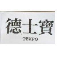 德士寶 TEXPO