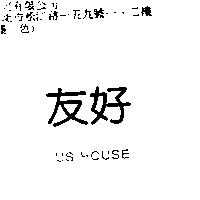 友好 US HOUSE