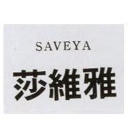 莎維雅 SAVEYA