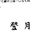 登月