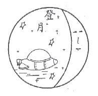 登月及圖
