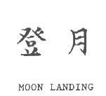 登月 MOON LANDING