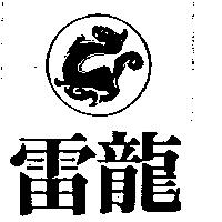 雷龍及圖