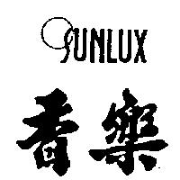 香樂及圖 SUNLUX