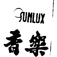 香樂及圖 SUNLUX