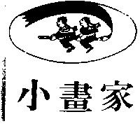 小畫家及圖