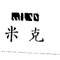 米克 MICO