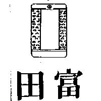 富田及丸+設計圖