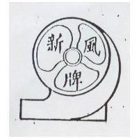 新風及圖