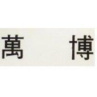 萬博