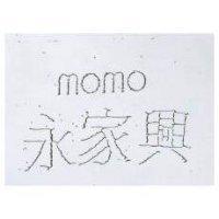 永家興 momo