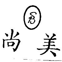 尚美及圖