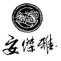 安傑雅及圖