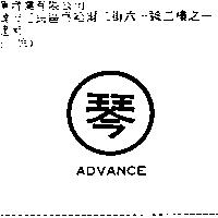 琴及圖 ADVANCE