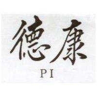 德康 PI