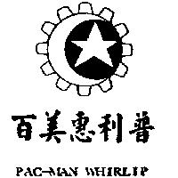 百美惠利普及圖 PAC-MAN WHIRLIP
