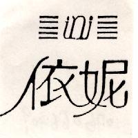 依妮及圖