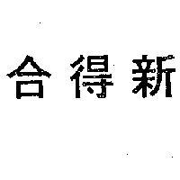 合得新
