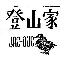 登山家及圖 JAC-DUC
