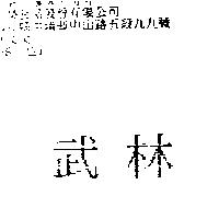 武林