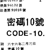 密碼 10 號 CODE – 10