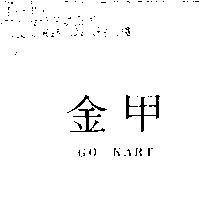金甲 GO-KART