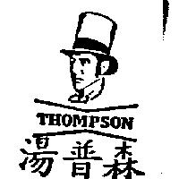 湯普森及圖 THOMPSON