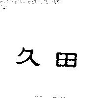 久田
