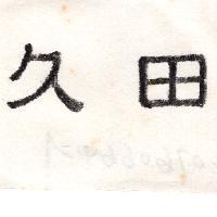 久田