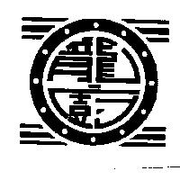 龍廚及圖