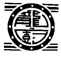 龍廚及圖