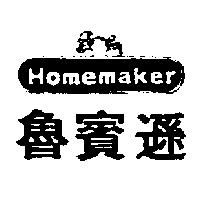 魯賓遜及圖 Homemaker