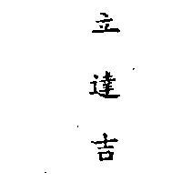 立達吉 (墨色)