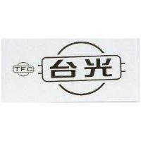 台光 TFC