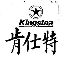 肯仕特及圖 KINGSTAR