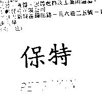 保特 PETROMIN