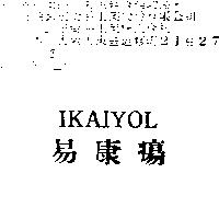 易康瘍 IKAIYOL
