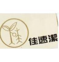 佳速潔及圖