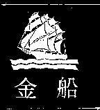 金船及圖