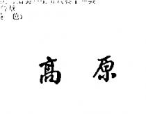 高原