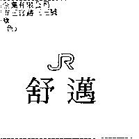 舒邁 JR