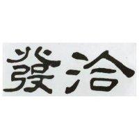 洽發