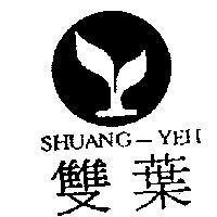 雙葉及圖 SHUANG-YEH
